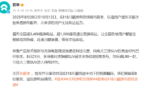 靠谱的前十大配资炒股公司 蔚来、乐道用户可享，G318川藏换电路线限时免费换电