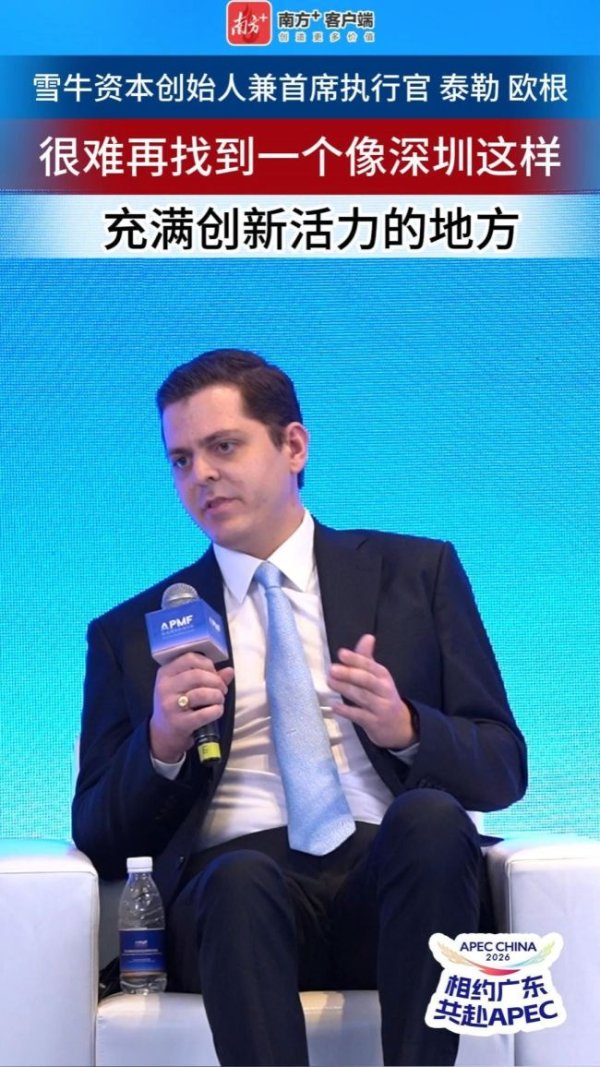 配资平台金牛 雪牛资本创始人：深圳充满创新活力 创新想法迅速变为现实